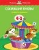 Ожившие буквы. 4-5 лет фото книги маленькое 2