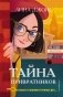 Тайна привратников фото книги маленькое 2