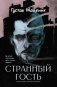 Странный гость: сборник фото книги маленькое 2
