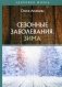 Сезонные заболевания. Зима фото книги маленькое 2