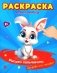 Раскраска "Умный малыш. Рисуем пальчиками. Направо или налево?"-М.:Проспект,2024. (Серия "Расту с книгой") фото книги маленькое 2