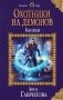 Охотники на демонов. Капкан фото книги маленькое 2