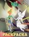 Феи. Раскраска (Динь-Динь и Иридесса) фото книги маленькое 2
