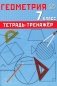 Геометрия. 7 класс. Тетрадь-тренажер. Учебное пособие фото книги маленькое 2