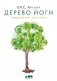 Дерево йоги: Ежедневная практика фото книги маленькое 2