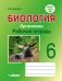 Биология. Организмы. 6 класс. Рабочая тетрадь фото книги маленькое 2