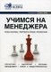 Учимся на менеджера. Справочник. 2011-2012. Выпуск 4 фото книги маленькое 2