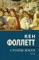 Столпы земли. В 2 т. Т. 2: роман фото книги маленькое 2