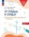 От сердца к сердцу: программа духовно-нравственного воспитания фото книги маленькое 2