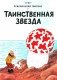 Таинственная звезда: приключенческий комикс фото книги маленькое 2