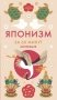 Секреты японского счастья. Японизм + Нагоми + Омоияри + Икигай. Сборный комплект из 4 книг в коробе фото книги маленькое 3