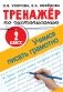 Тренажер по чистописанию. 2 класс. Учимся писать грамотно фото книги маленькое 2