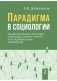 Парадигма в социологии. Комплект в 3-х томах (количество томов: 3) фото книги маленькое 3