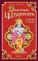 Ведическая мудрость в притчах и историях. Книга 1 фото книги маленькое 2