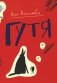 Гутя: повесть фото книги маленькое 2