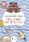 Японский язык. Тренажер по чтению фото книги маленькое 2