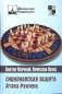 Сицилианская защита. Атака Раузера фото книги маленькое 2