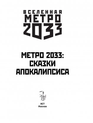 Метро 2033. Сказки Апокалипсиса фото книги 4