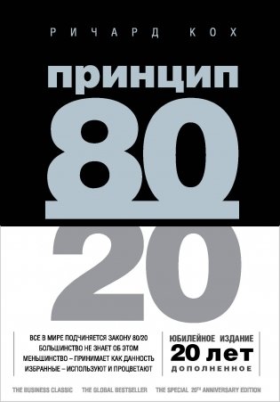 Принцип 80/20 фото книги