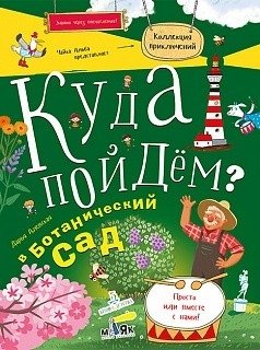 Куда пойдем? В ботанический сад фото книги