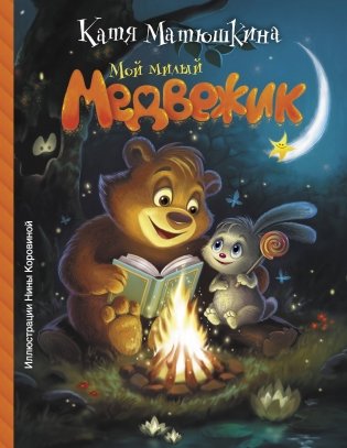 Мой милый Медвежик фото книги