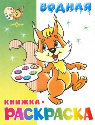 "Бельчонок" водная книжка-раскраска фото книги