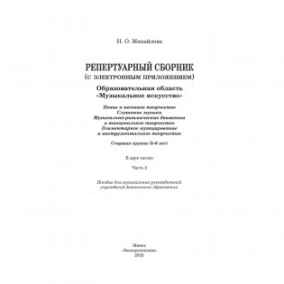 Репертуарный сборник (с электронным приложением). Образовательная область "Музыкальное искусство". Пение и песенное творчество, слушание музыки, музыкально-ритмические движения и танцевальное творчество, элементарное музицирование и инструментальное творчество. Старшая группа (5-6 лет). Часть 2 фото книги 2