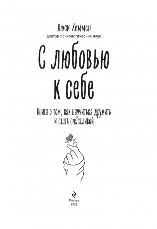 С любовью к себе. Книга о том, как научиться дружить и стать счастливой фото книги 2