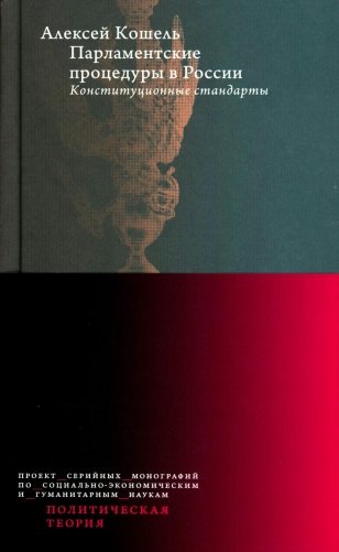 Парламентские процедуры в России: Конституционные стандарты фото книги