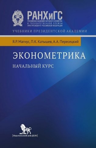 Эконометрика. Начальный курс фото книги