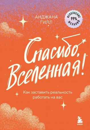 Спасибо, Вселенная! Как заставить реальность работать на вас фото книги