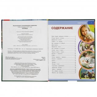 Питомцы. Энциклопедия с развивающими заданиями фото книги 2