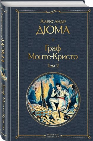Граф Монте-Кристо (комплект из 2 книг) (количество томов: 2) фото книги 2