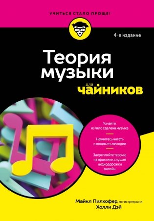 Теория музыки для чайников. 4-е издание фото книги