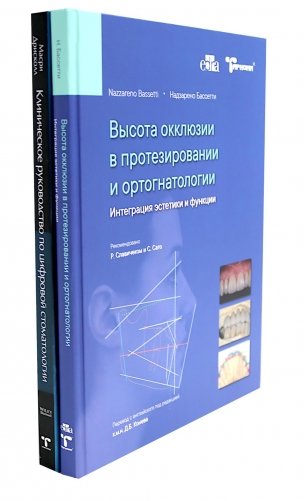 Высота окклюзии в протезировании и ортогнатологии; Клиническое руководство по цифровой стоматологии (комплект из 2-х книг) фото книги
