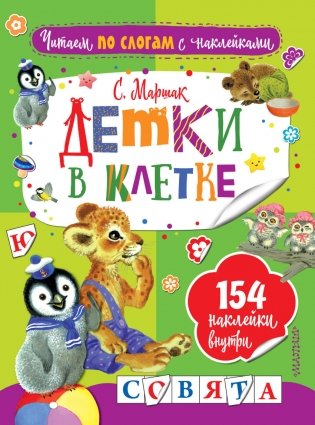 Детки в клетке фото книги