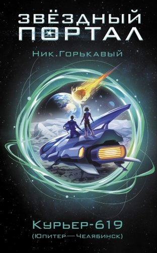 Курьер-619 фото книги
