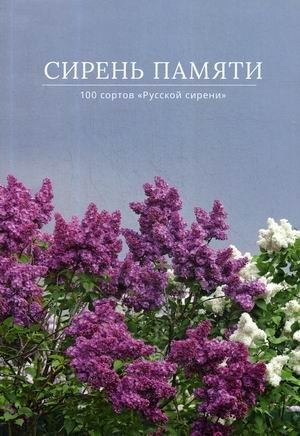 Сирень памяти. 100 сортов "Русской сирени" фото книги