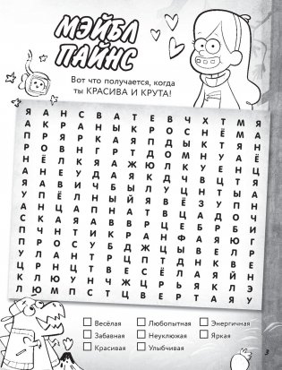 Гравити Фолз. Большая книга игр со словами и логических задачек фото книги 5