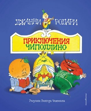 Приключения Чиполлино (ил. В. Чижикова) фото книги