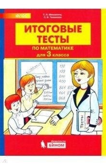 Итоговые тесты по математике. 3 класс фото книги