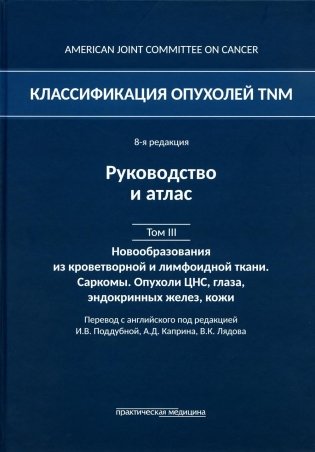 Классификация опухолей TNM. 8-я ред. Руководство и атлас. Том 3. Новообразования из кроветворной и лимфоидной ткани. Саркомы. Опухоли ЦНС, глаза фото книги