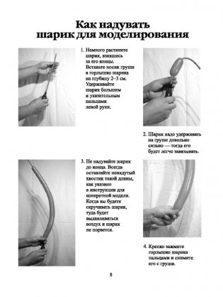 Моделирование шляп и украшений из шариков. + насос + шарики. Пошаговое руководство, более 20 моделей фото книги 5