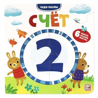 Чудо-пазлы. Счет. Книга с пазлом (6 макси-пазлов внутри) фото книги