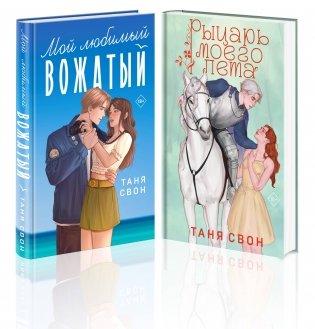 Комплект из 2-х книг Тани Свон: Мой любимый вожатый + Рыцарь моего лета фото книги