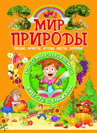 Мир природы. Овощи, фрукты, ягоды, цветы, деревья фото книги
