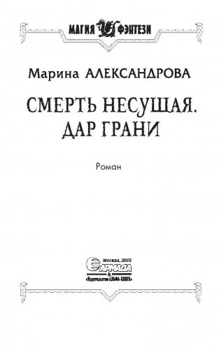 Смерть Несущая. Дар Грани фото книги 4