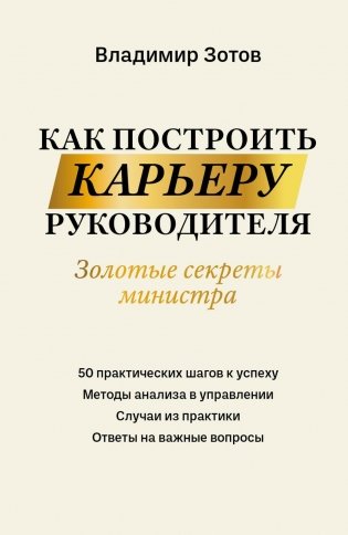 Как построить карьеру руководителя: золотые секреты министра фото книги