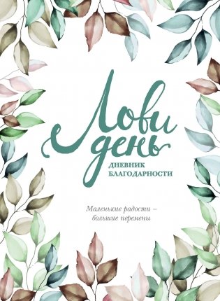 Лови день. Дневник благодарности фото книги