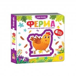 Чудо-пазлы. Ферма. Книга с пазлом (6 макси-пазлов внутри) фото книги